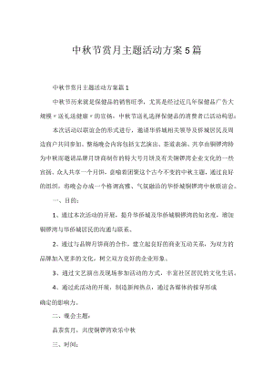 中秋节赏月主题活动方案5篇.docx