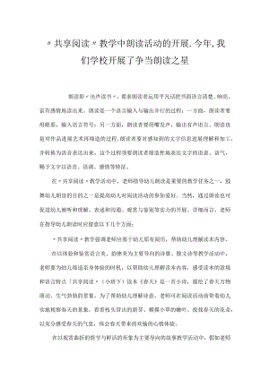 “分享阅读”教学中朗读活动的开展_今年,我们学校开展了争当朗读之星.docx