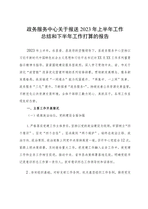 政务服务中心2023年上半年工作总结和下半年工作打算的报告.docx
