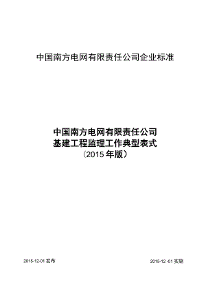 中国南方电网各种报审表(最新版).docx