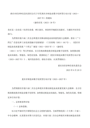 重庆市经济和信息化委员会关于印发重庆市制造业数字化转型行动计划(2023—2027年)的通知.docx