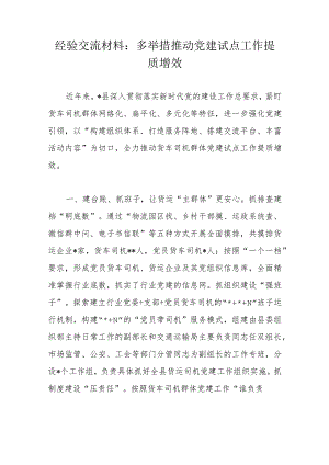 经验交流材料：多举措推动党建试点工作提质增效.docx