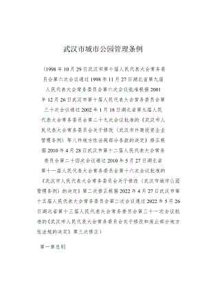 武汉市城市公园管理条例.docx
