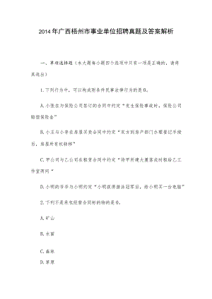 2014年广西梧州市事业单位招聘真题及答案解析.docx