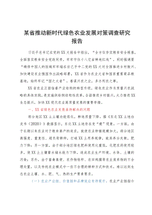 某省推动新时代绿色农业发展对策调查研究报告.docx