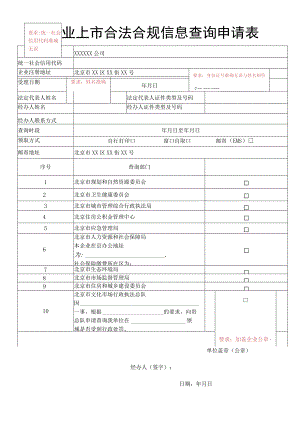 要求统一社会信用代码准确无误企业上市合法合规信息查询申请表.docx
