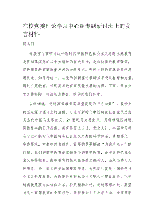 在校党委理论学习中心组专题研讨班上的发言材料.docx