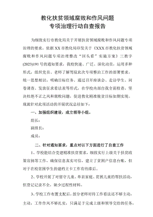 XX小学教育扶贫领域腐败和作风问题专项治理自查报告.docx