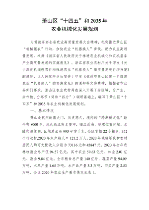 萧山区“十四五”和2035年农业机械化发展规划.docx