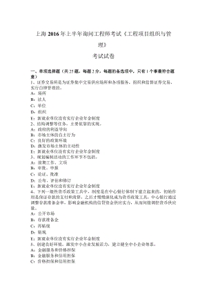上海2016年上半年咨询工程师考试《工程项目组织与管理》考试试卷.docx