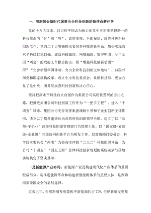 国企负责人党课：追求高水平科技自立自强.docx