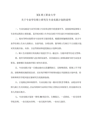 XX理工职业大学关于专业学位硕士研究生专业实践计划的说明.docx