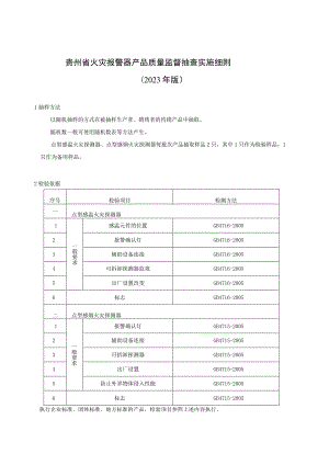 贵州省火灾报警器产品质量监督抽查实施细则（2023年版）.docx