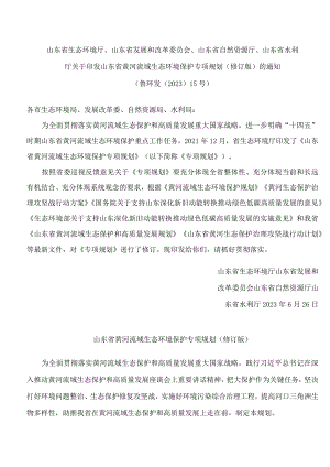 山东省黄河流域生态环境保护专项规划（修订版）.docx