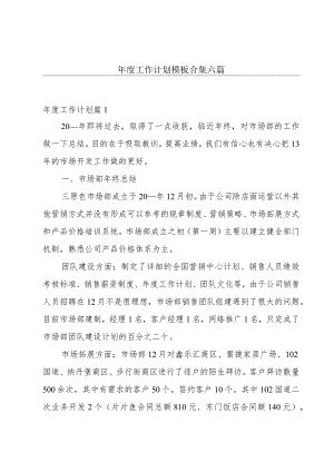 年度工作计划模板合集六篇.docx