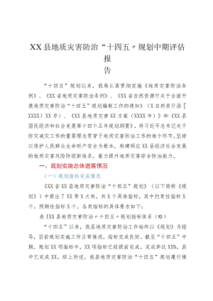 XX县地质灾害防治“十四五”规划中期评估报告.docx