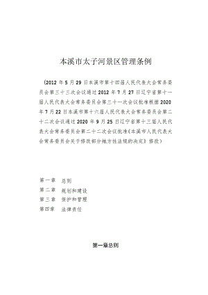 本溪市太子河景区管理条例.docx