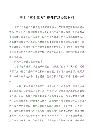 国企“三个能力”提升行动交流材料.docx