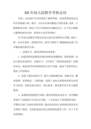 XX年幼儿园教学考核总结.docx