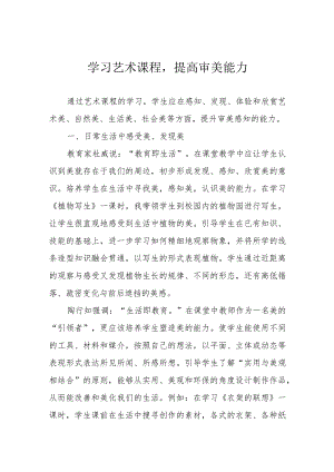 学习艺术课程提高审美能力.docx