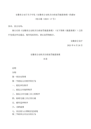 安徽省公安厅关于印发《安徽省公安机关行政处罚裁量基准》的通知(2023修订).docx