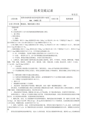 陶粒混凝土垫层施工工艺技术交底.docx