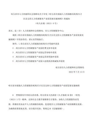 哈尔滨市人力资源和社会保障局关于印发《哈尔滨市鼓励人力资源服务机构引才以及支持人力资源服务产业园发展实施细则》的通知.docx