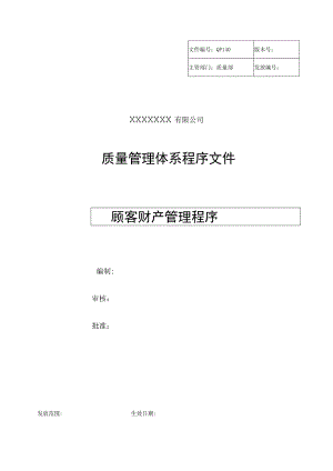 顾客财产管理程序.docx