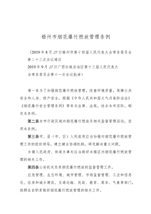 梧州市烟花爆竹燃放管理条例.docx
