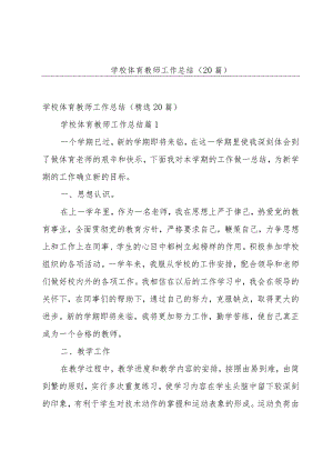 学校体育教师工作总结（20篇）.docx