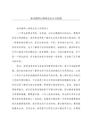 家访教师心得体会怎么写范例.docx