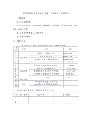 项目钢结构安装安全专项施工方案编制、审核要点.docx