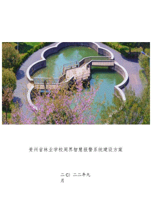 贵州省林业学校周界智慧报警系统建设方案.docx