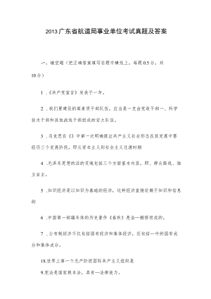 2013广东省航道局事业单位考试真题及答案.docx