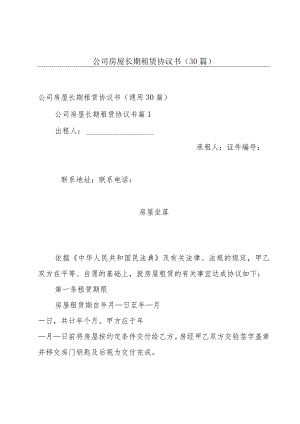 公司房屋长期租赁协议书（30篇）.docx