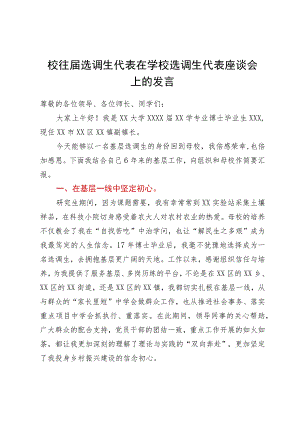 某学校往届选调生代表在学校选调生代表座谈会上的发言.docx