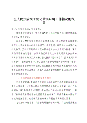 区人民法院关于优化营商环境工作情况的报告.docx