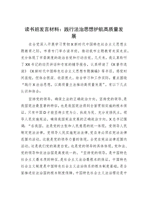 主题教育读书班研讨发言：践行法治思想 护航高质量发展.docx