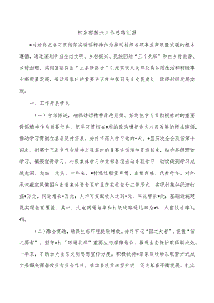 村乡村振兴工作总结汇报.docx