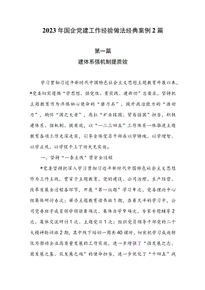 2023年国企党建工作经验做法经典案例2篇.docx