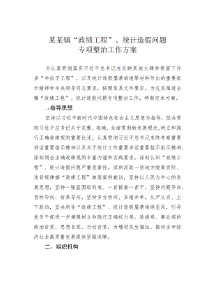 某某镇“政绩工程”、统计造假问题专项整治工作方案.docx