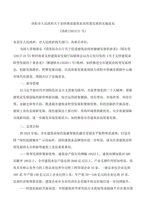 洛阳市人民政府关于加快推进建筑业高质量发展的实施意见.docx