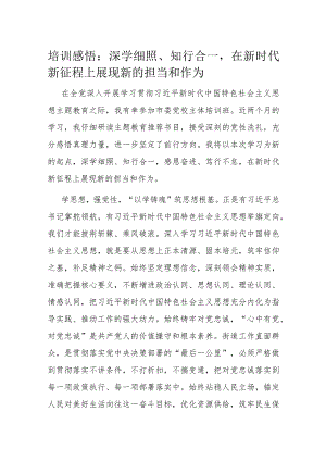 培训感悟：深学细照、知行合一在新时代新征程上展现新的担当和作为.docx