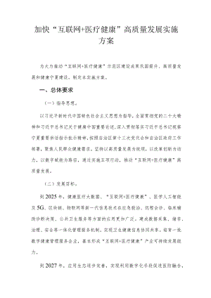 宁夏《加快“互联网＋医疗健康”高质量发展 实施方案》全文及解读.docx