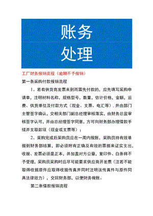 工厂财务报销流程（逾期不予报销）.docx