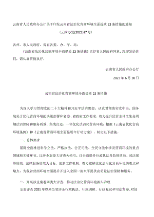 云南省人民政府办公厅关于印发云南省法治化营商环境全面提质23条措施的通知.docx