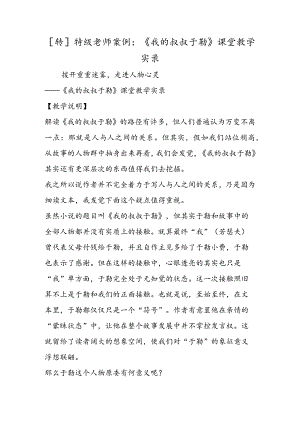 [转]特级教师案例：《我的叔叔于勒》课堂教学实录.docx