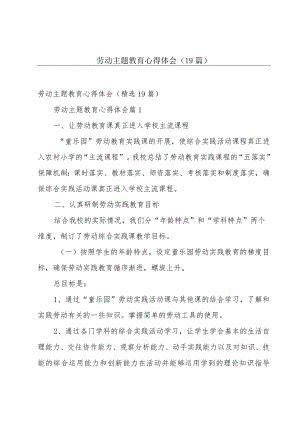 劳动主题教育心得体会（19篇）.docx