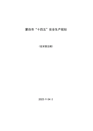 蒙自市“十四五”安全生产规划.docx