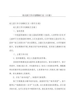 幼儿园工作计划模板汇总（15篇）.docx